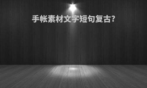 手帐素材文字短句复古?