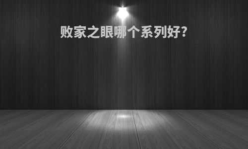 败家之眼哪个系列好?
