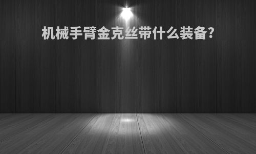 机械手臂金克丝带什么装备?