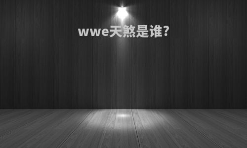 wwe天煞是谁?