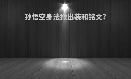 孙悟空身法猴出装和铭文?