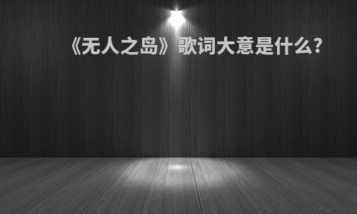 《无人之岛》歌词大意是什么?