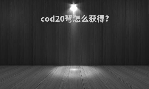 cod20弩怎么获得?