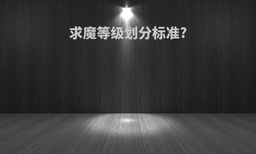 求魔等级划分标准?