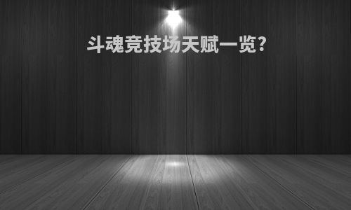 斗魂竞技场天赋一览?