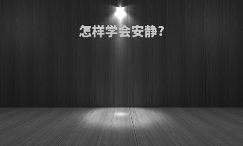 怎样学会安静?