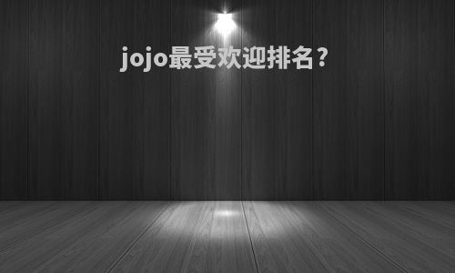 jojo最受欢迎排名?