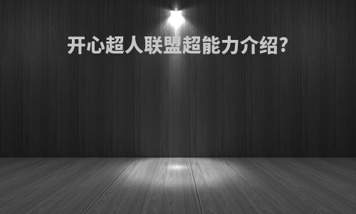 开心超人联盟超能力介绍?