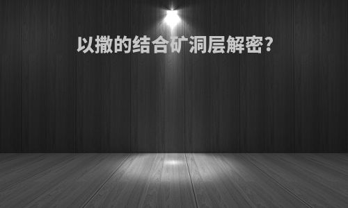 以撒的结合矿洞层解密?
