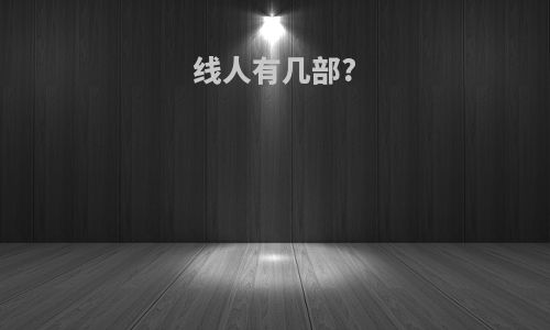 线人有几部?