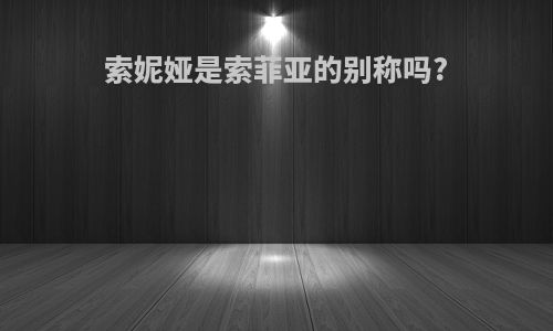 索妮娅是索菲亚的别称吗?