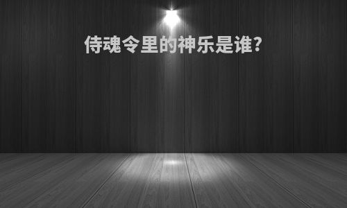 侍魂令里的神乐是谁?