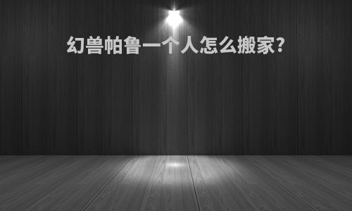 幻兽帕鲁一个人怎么搬家?