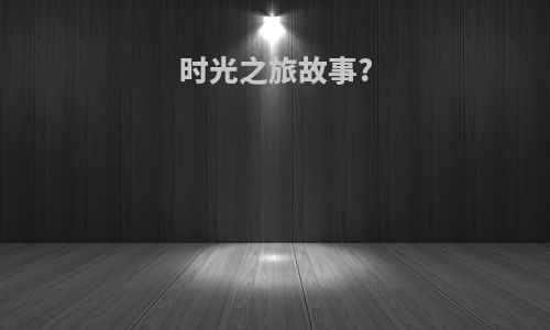 时光之旅故事?