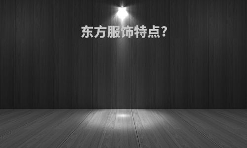 东方服饰特点?