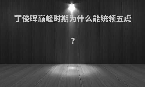丁俊晖巅峰时期为什么能统领五虎?