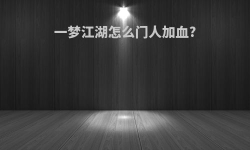一梦江湖怎么门人加血?