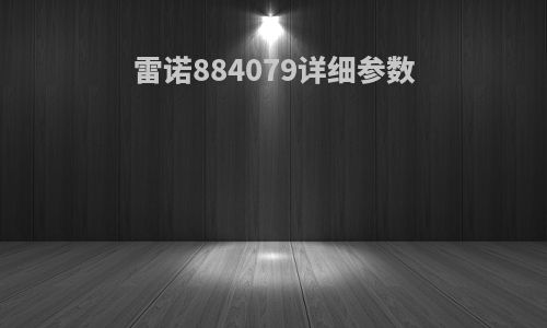 雷诺884079详细参数