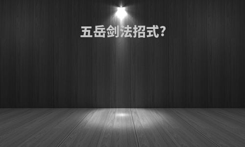 五岳剑法招式?