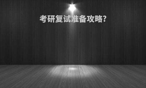 考研复试准备攻略?