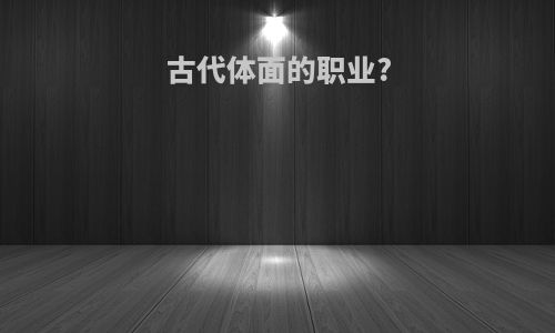 古代体面的职业?