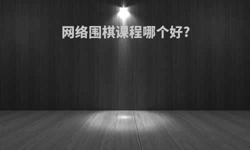 网络围棋课程哪个好?