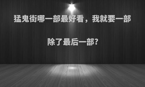 猛鬼街哪一部最好看，我就要一部除了最后一部?