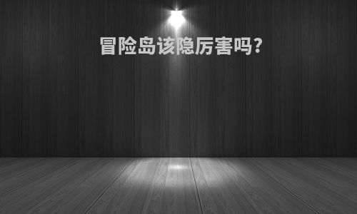 冒险岛该隐厉害吗?