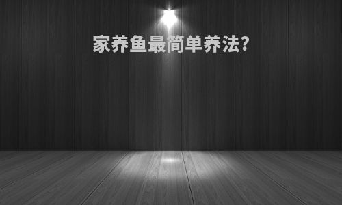 家养鱼最简单养法?