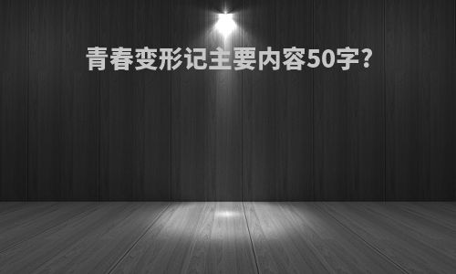 青春变形记主要内容50字?