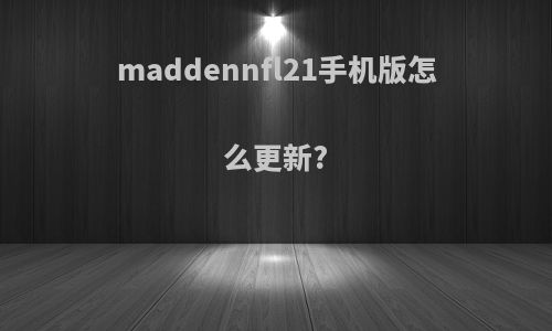 maddennfl21手机版怎么更新?