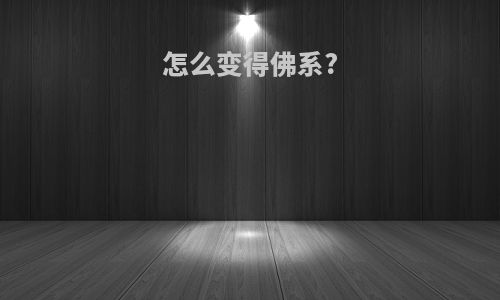 怎么变得佛系?