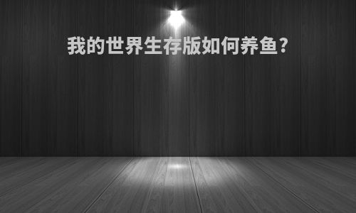 我的世界生存版如何养鱼?