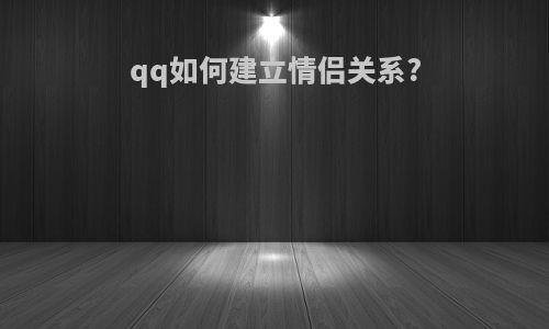 qq如何建立情侣关系?
