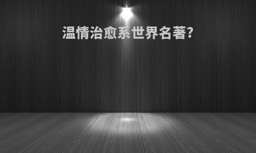 温情治愈系世界名著?