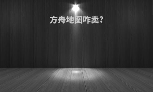 方舟地图咋卖?