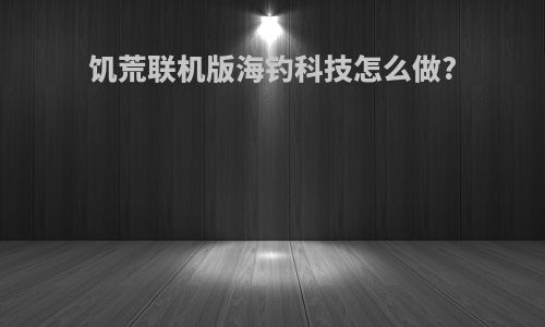 饥荒联机版海钓科技怎么做?
