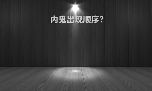 内鬼出现顺序?