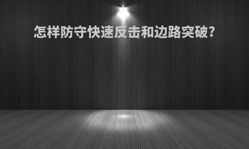 怎样防守快速反击和边路突破?