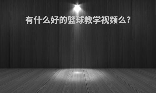有什么好的篮球教学视频么?