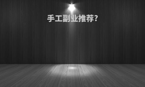 手工副业推荐?