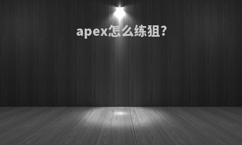 apex怎么练狙?