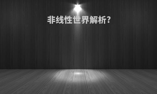 非线性世界解析?