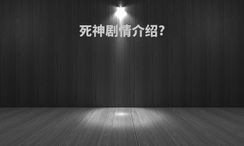 死神剧情介绍?
