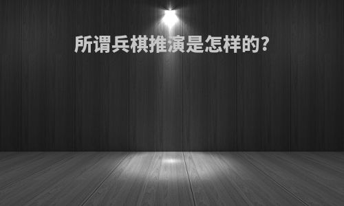 所谓兵棋推演是怎样的?