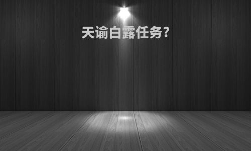 天谕白露任务?