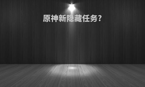 原神新隐藏任务?