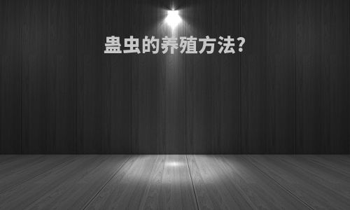 蛊虫的养殖方法?