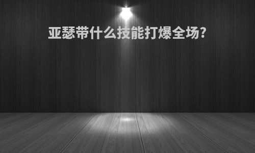亚瑟带什么技能打爆全场?