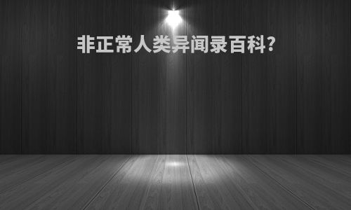 非正常人类异闻录百科?